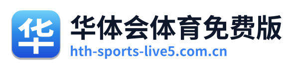 华体会体育免费版 Logo